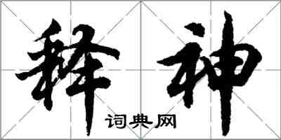 胡问遂释神行书怎么写