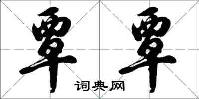 胡问遂覃覃行书怎么写