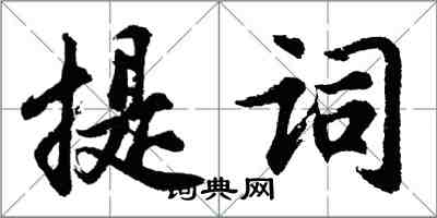 胡问遂提词行书怎么写