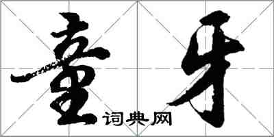 胡问遂童牙行书怎么写