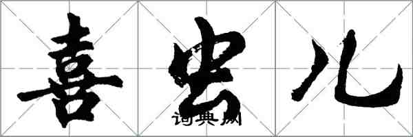 胡问遂喜虫儿行书怎么写