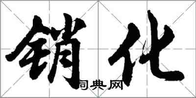 胡问遂销化行书怎么写