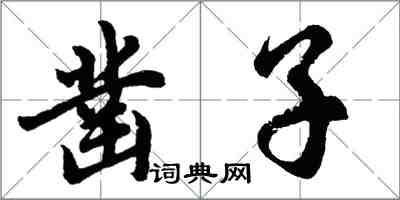 胡问遂凿子行书怎么写