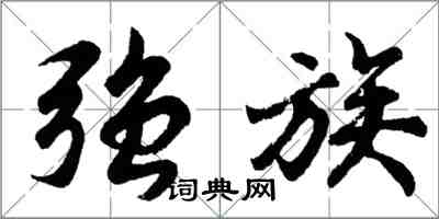 胡问遂强族行书怎么写