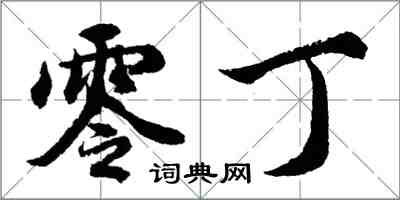 胡问遂零丁行书怎么写