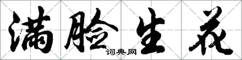 胡问遂满脸生花行书怎么写