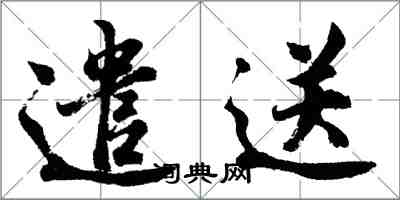 胡问遂遣送行书怎么写