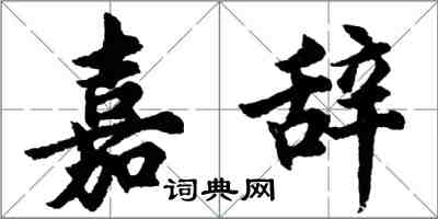 胡问遂嘉辞行书怎么写