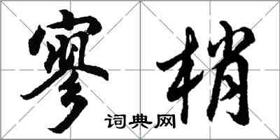 胡问遂寥梢行书怎么写