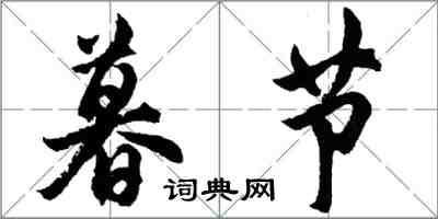 胡问遂暮节行书怎么写