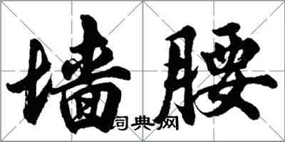 胡问遂墙腰行书怎么写