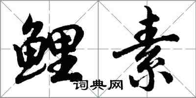 胡问遂鲤素行书怎么写