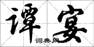 胡问遂谭宴行书怎么写