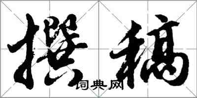 胡问遂撰稿行书怎么写