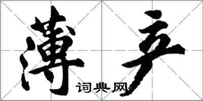 胡问遂薄产行书怎么写