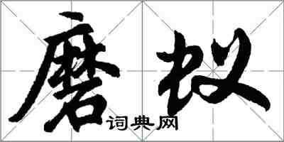 胡问遂磨蚁行书怎么写