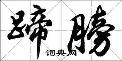 胡问遂蹄膀行书怎么写