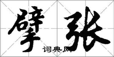 胡问遂擘张行书怎么写