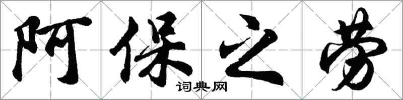 胡问遂阿保之劳行书怎么写