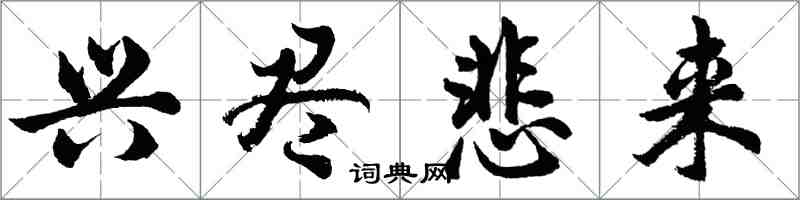 胡问遂兴尽悲来行书怎么写