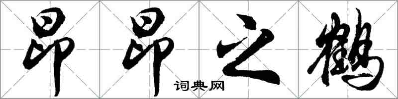 胡问遂昂昂之鹤行书怎么写