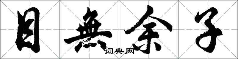 胡问遂目无馀子行书怎么写