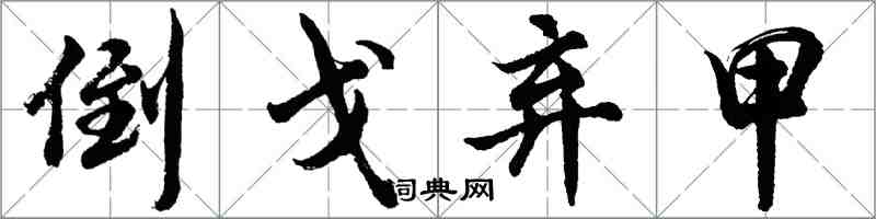 胡问遂倒戈弃甲行书怎么写