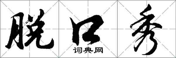 胡问遂脱口秀行书怎么写