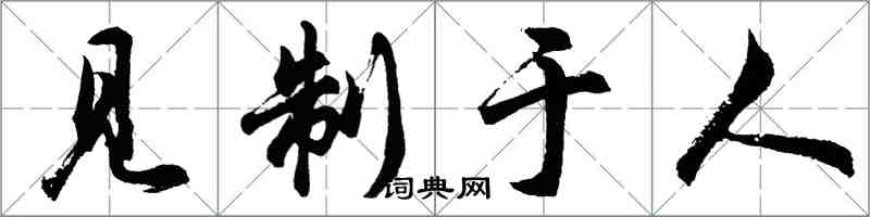 胡问遂见制于人行书怎么写