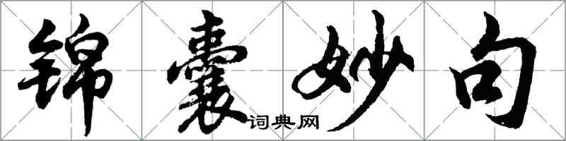 胡问遂锦囊妙句行书怎么写