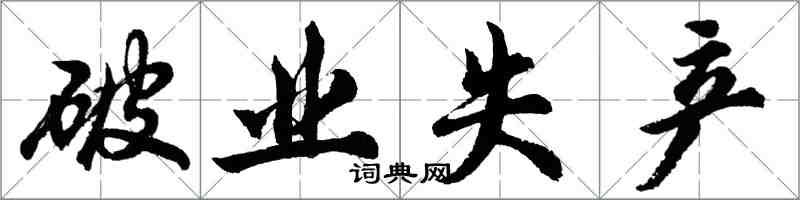 胡问遂破业失产行书怎么写