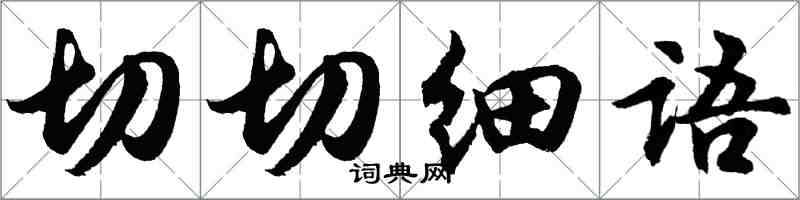 胡问遂切切细语行书怎么写