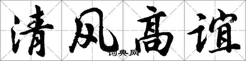 胡问遂清风高谊行书怎么写