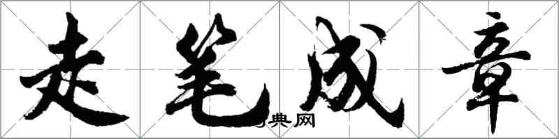 胡问遂走笔成章行书怎么写