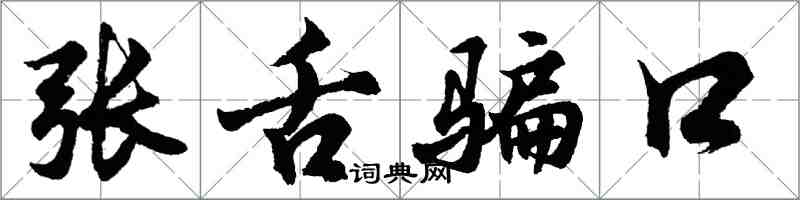 胡问遂张舌骗口行书怎么写