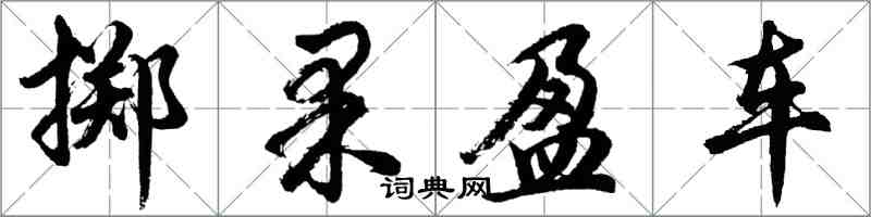 胡问遂掷果盈车行书怎么写