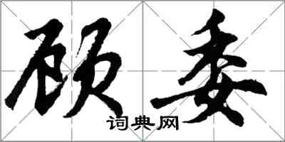 胡问遂顾委行书怎么写