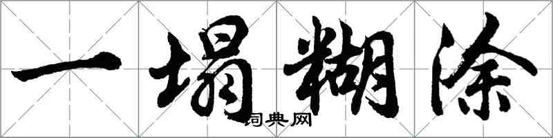 胡问遂一塌糊涂行书怎么写