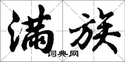 胡问遂满族行书怎么写