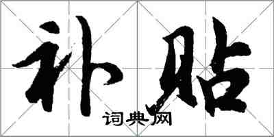 胡问遂补贴行书怎么写