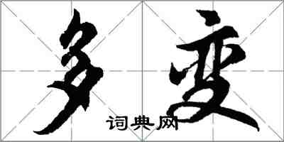 胡问遂多变行书怎么写