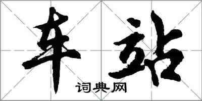 胡问遂车站行书怎么写