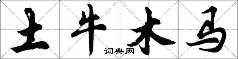 胡问遂土牛木马行书怎么写