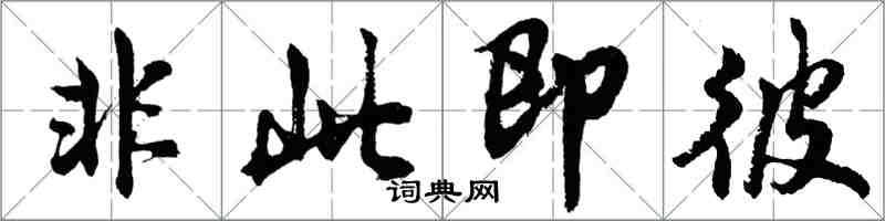 胡问遂非此即彼行书怎么写