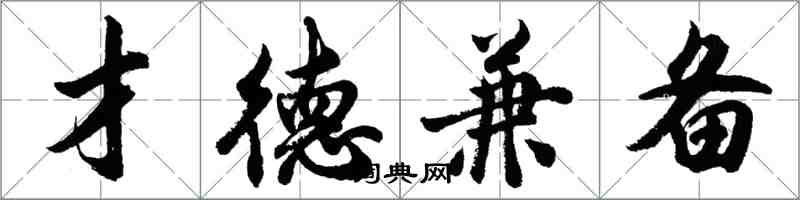 胡问遂才德兼备行书怎么写