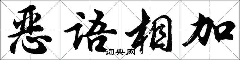 胡问遂恶语相加行书怎么写