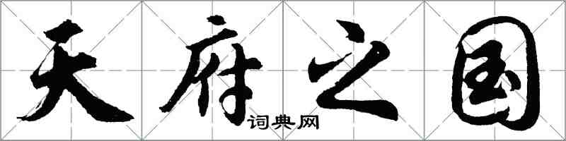 胡问遂天府之国行书怎么写