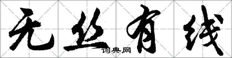 胡问遂无丝有线行书怎么写