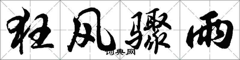 胡问遂狂风骤雨行书怎么写