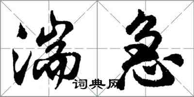 胡问遂湍急行书怎么写